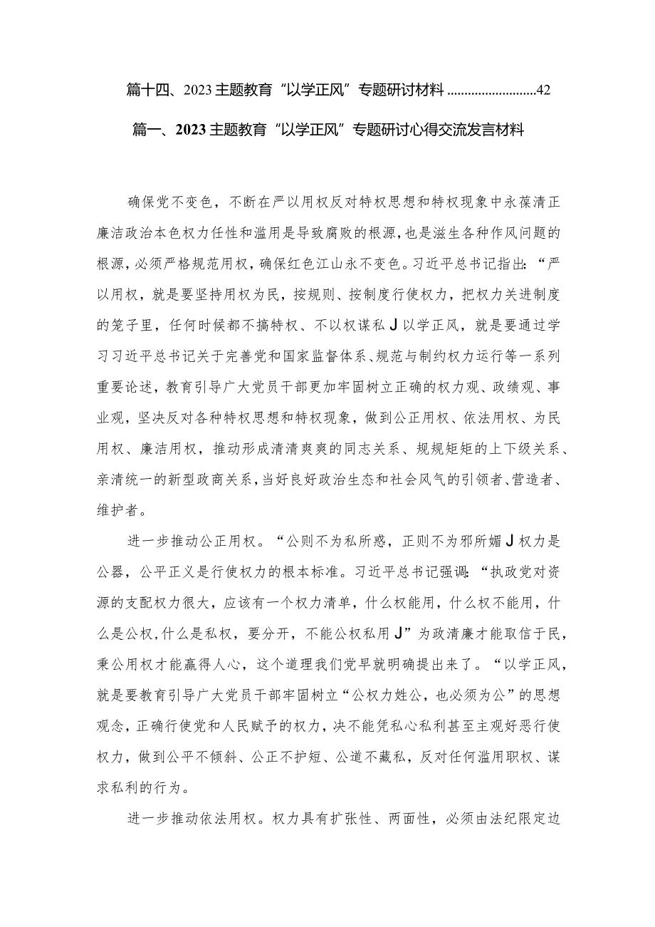 专题教育“以学正风”专题研讨心得交流发言材料范文14篇供参考.docx_第2页