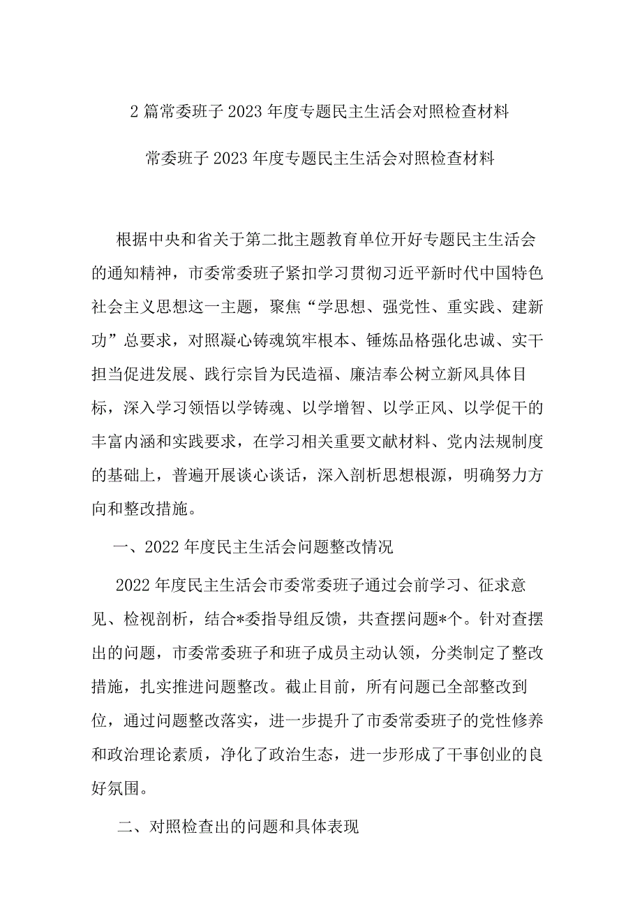 2篇常委班子2023年度专题检查材料.docx_第1页