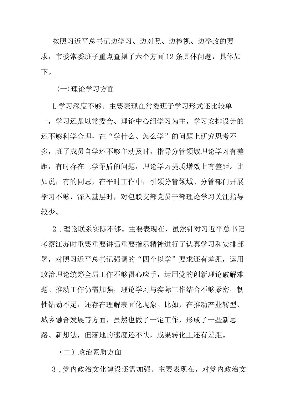 2篇常委班子2023年度专题检查材料.docx_第2页