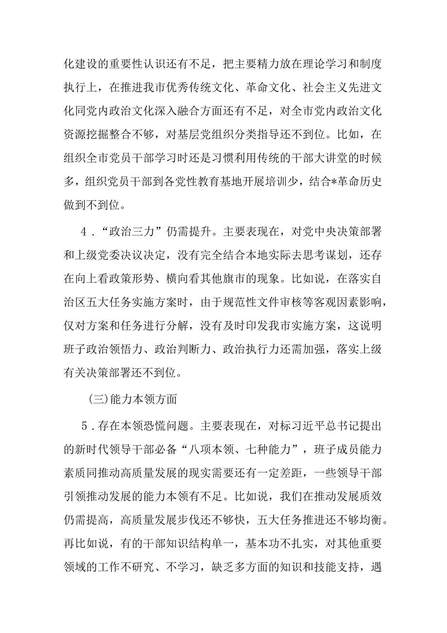 2篇常委班子2023年度专题检查材料.docx_第3页