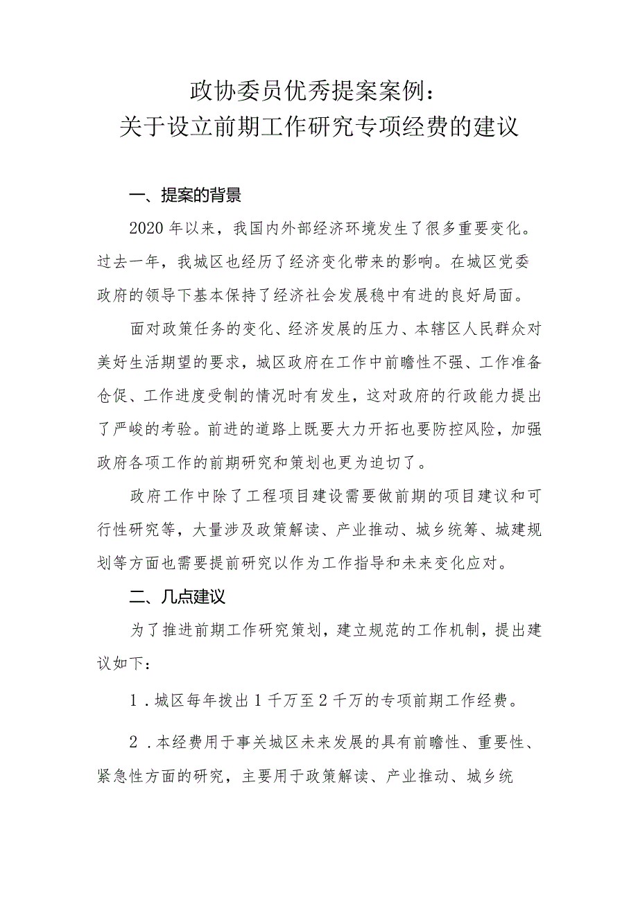 政协委员优秀提案案例：关于设立前期工作研究专项经费的建议.docx_第1页