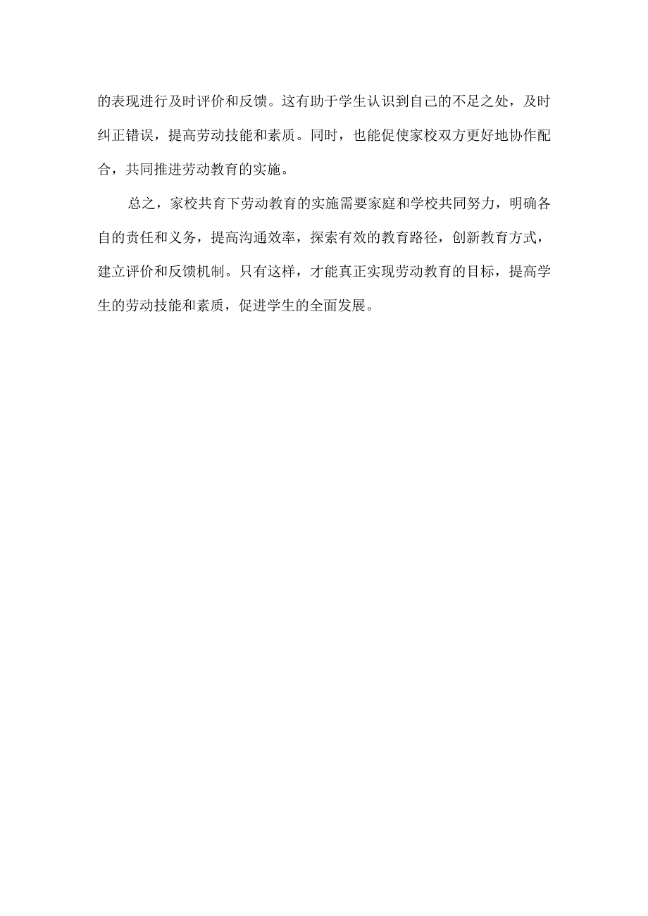 家校共育下劳动教育实施策略.docx_第2页