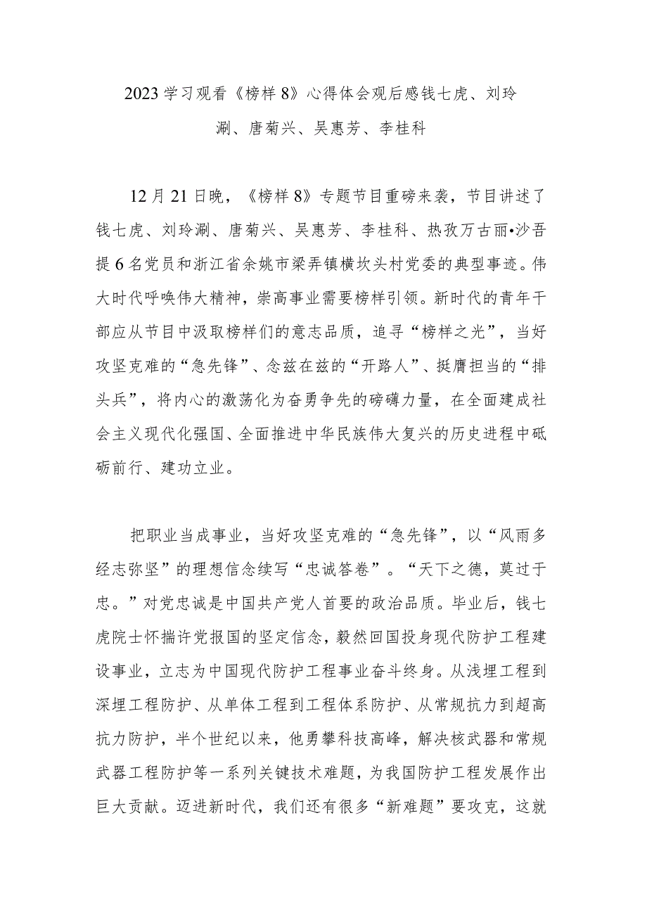 2023学习观看《榜样8》心得体会观后感钱七虎、刘玲琍、唐菊兴、吴惠芳、李桂科.docx_第1页