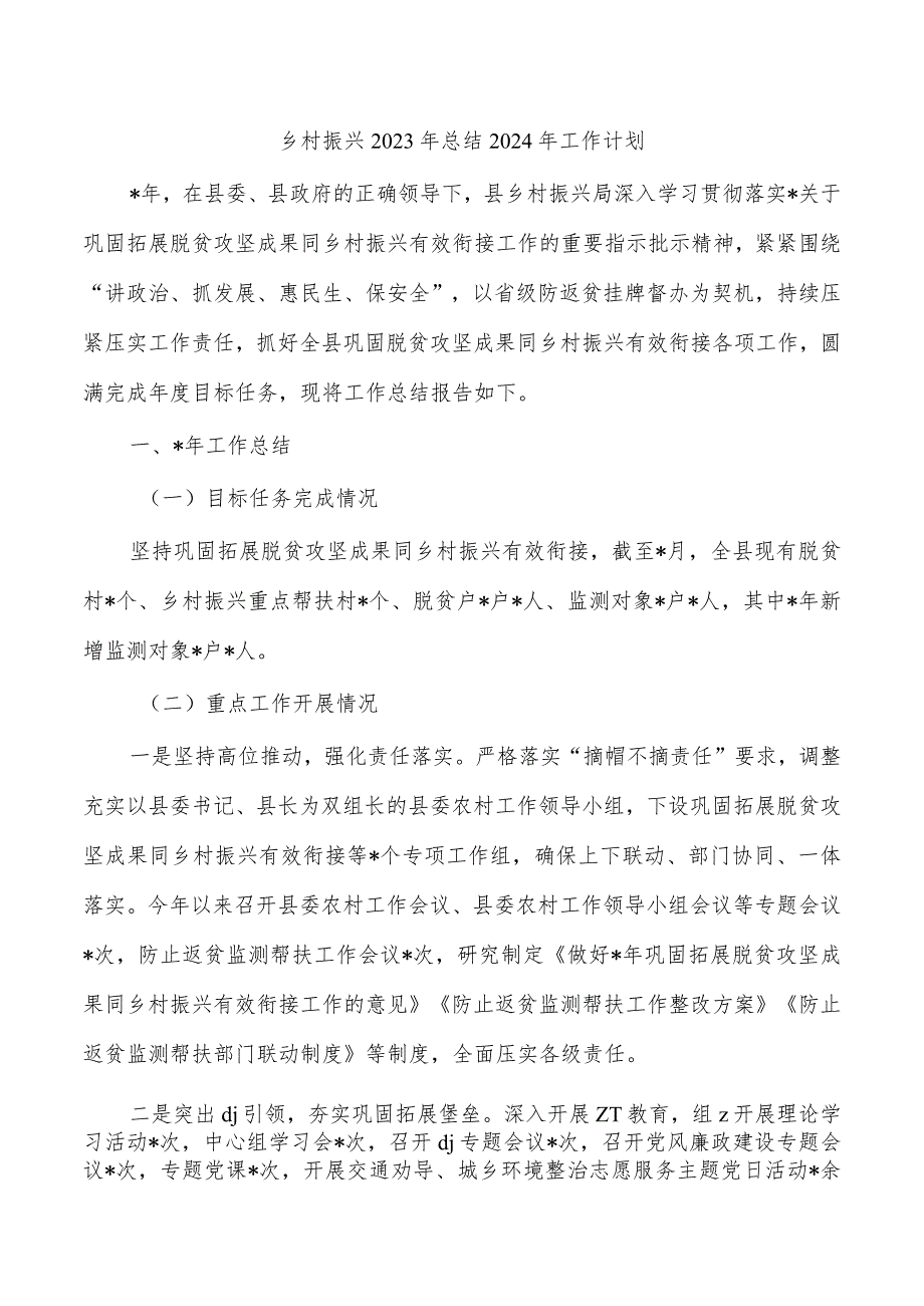 乡村振兴2023年总结2024年工作计划.docx_第1页