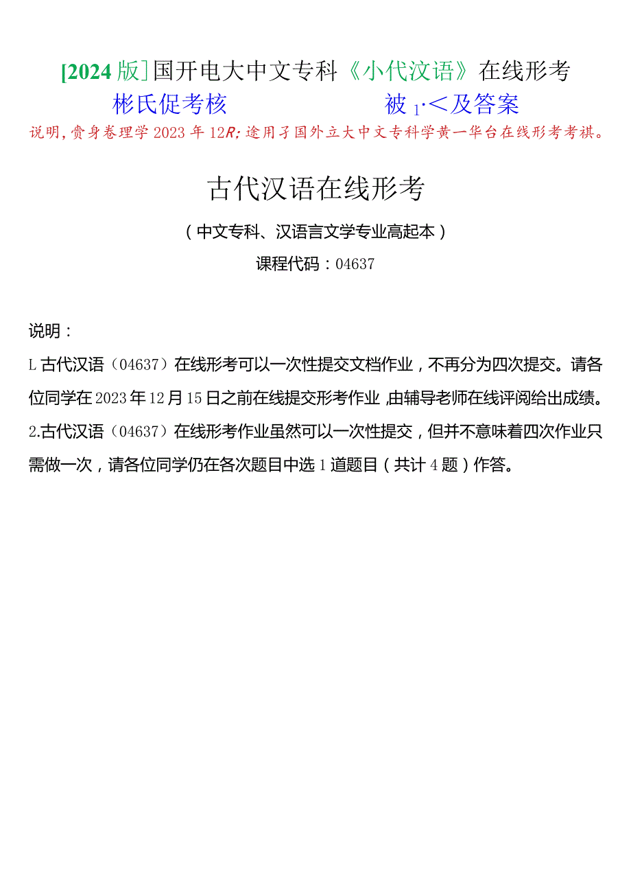 [2024版]国开电大中文专科《古代汉语》在线形考(形成性考核)试题及答案.docx_第1页