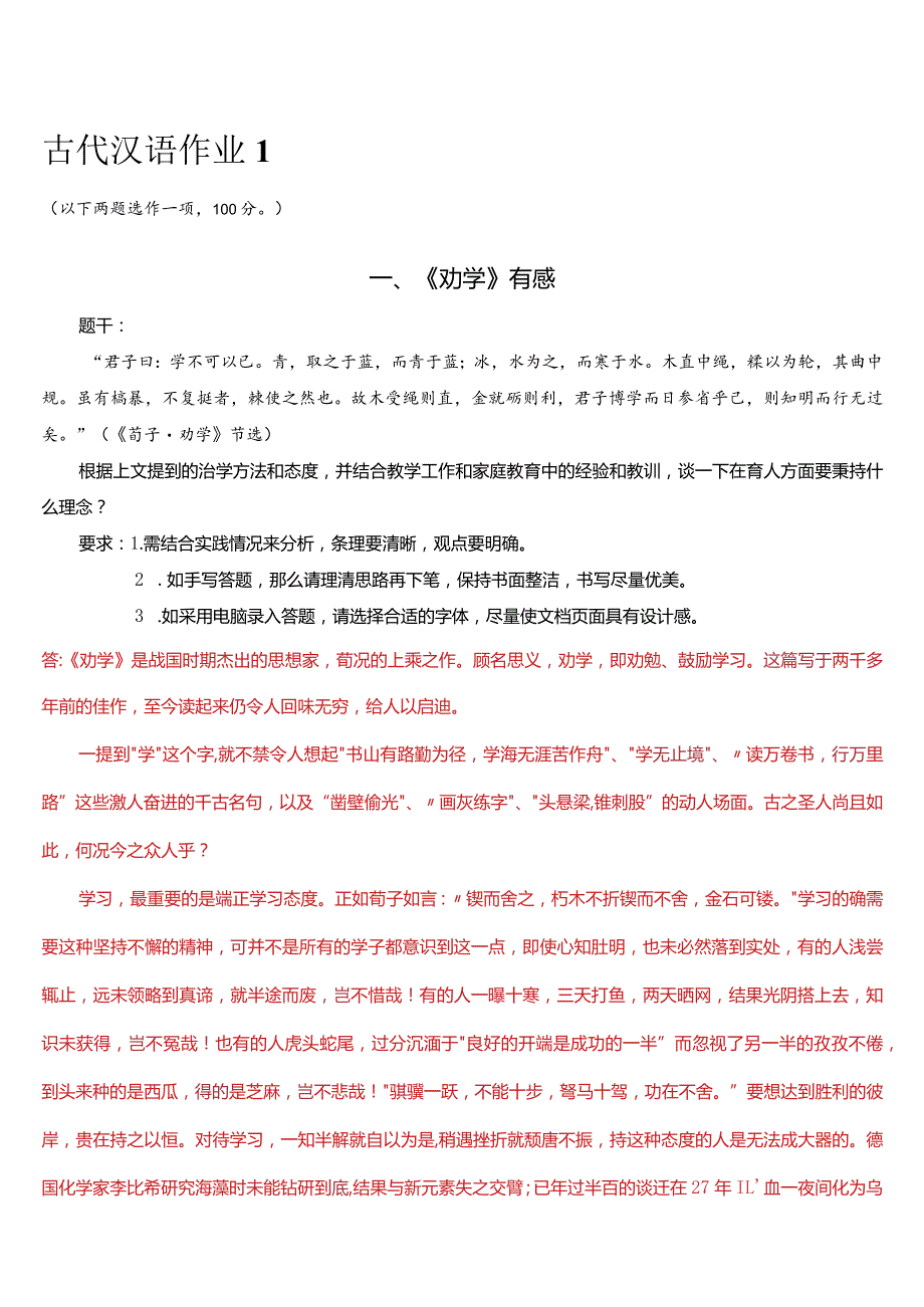 [2024版]国开电大中文专科《古代汉语》在线形考(形成性考核)试题及答案.docx_第2页