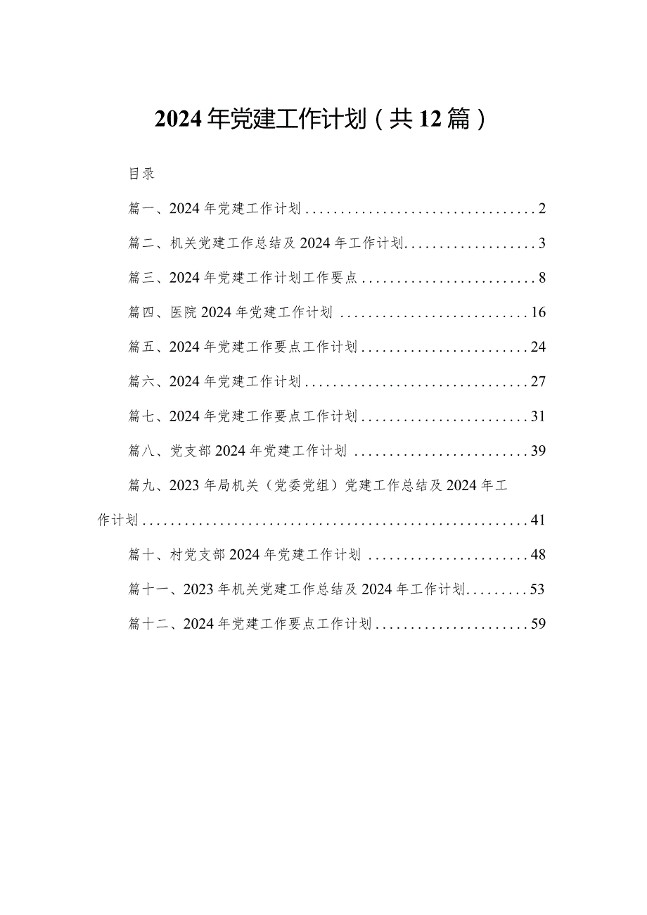 2024年党建工作计划(精选12篇).docx_第1页