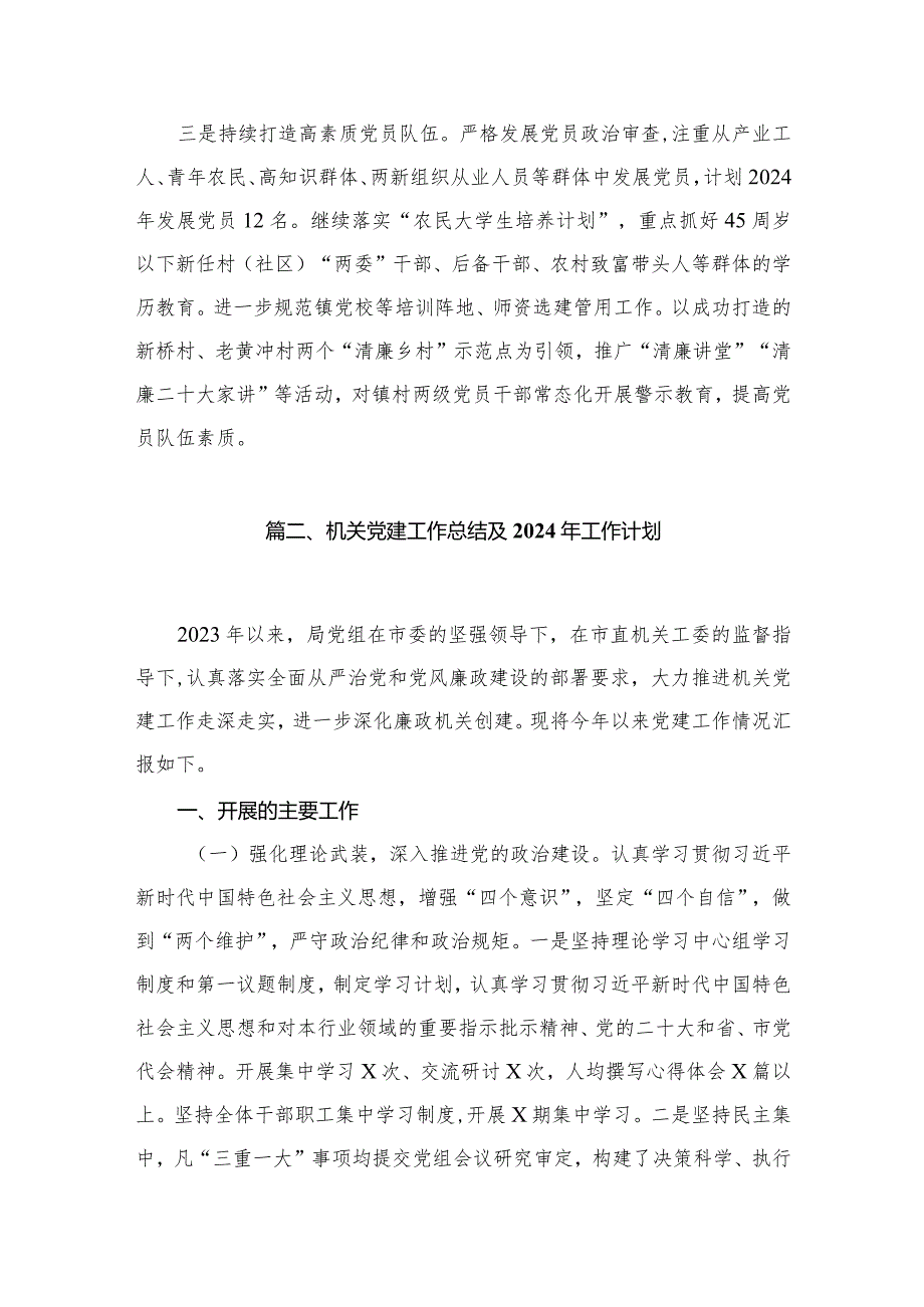 2024年党建工作计划(精选12篇).docx_第3页