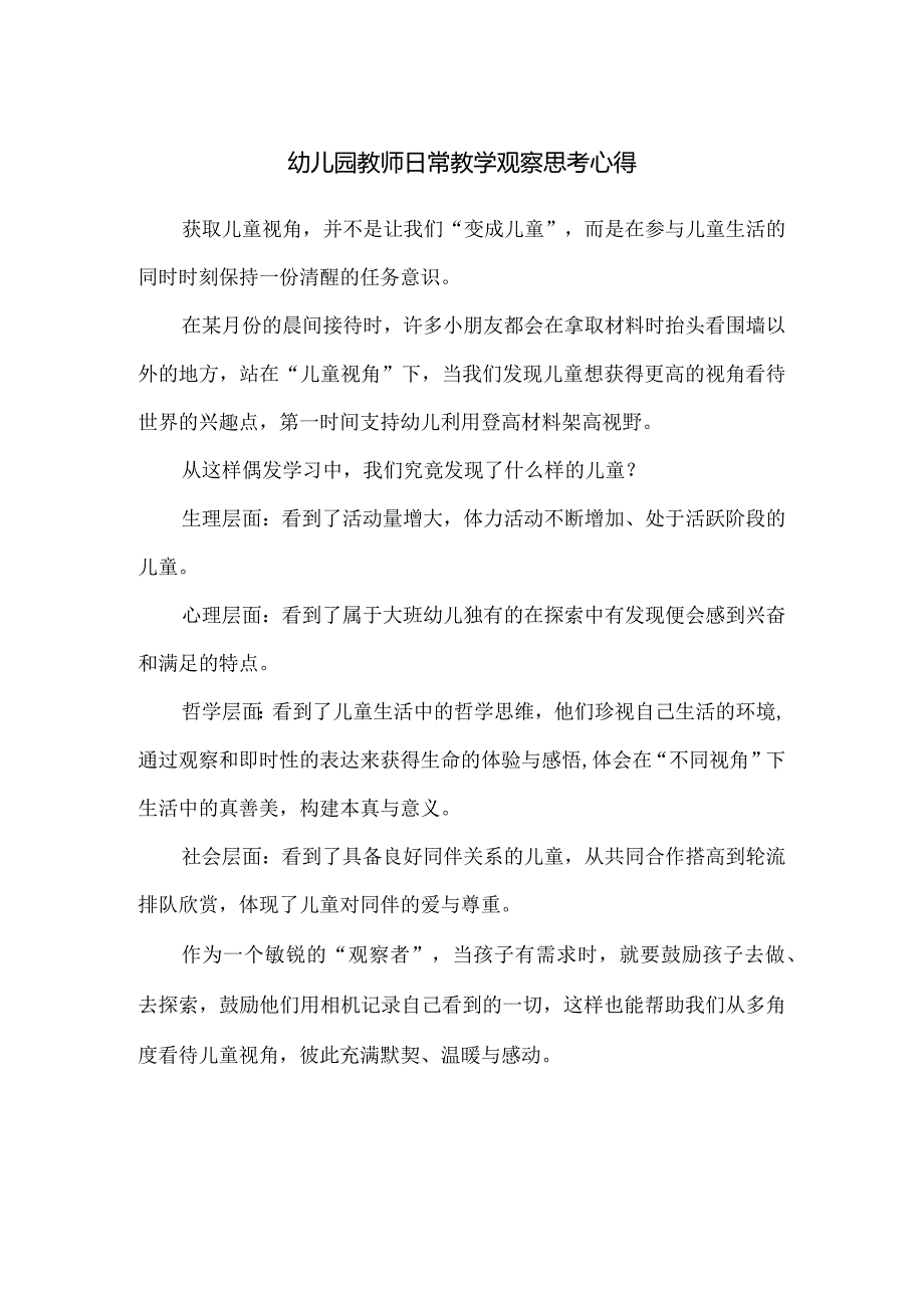 幼儿园教师日常教学观察思考心得.docx_第1页