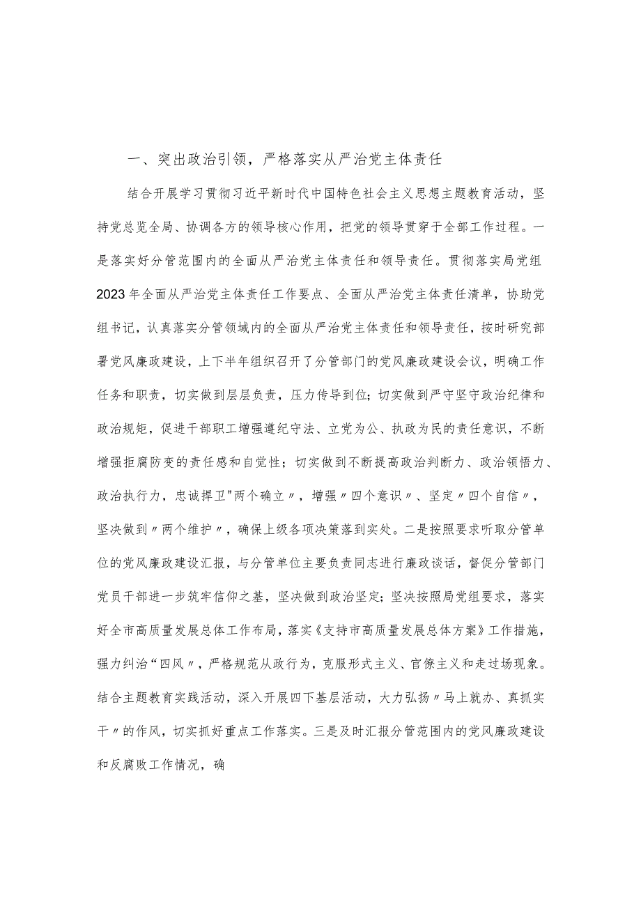 全面从严治党“一岗双责”个人廉洁自律情况报告.docx_第1页