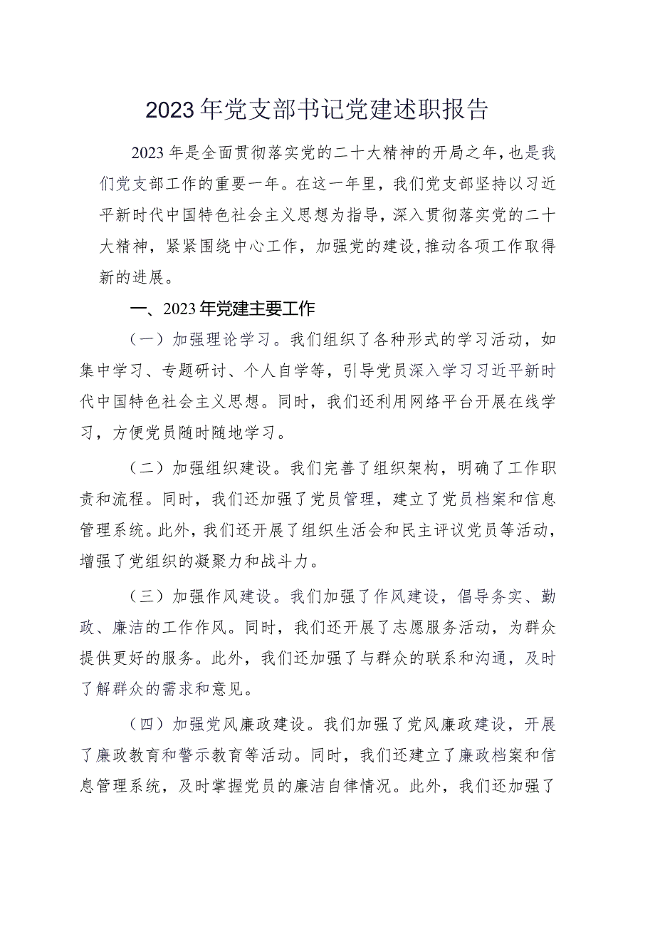 2023年党支部书记党建述职报告.docx_第1页