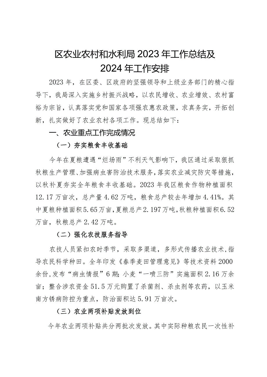 区农业农村和水利局2023年工作总结及2024年工作安排.docx_第1页