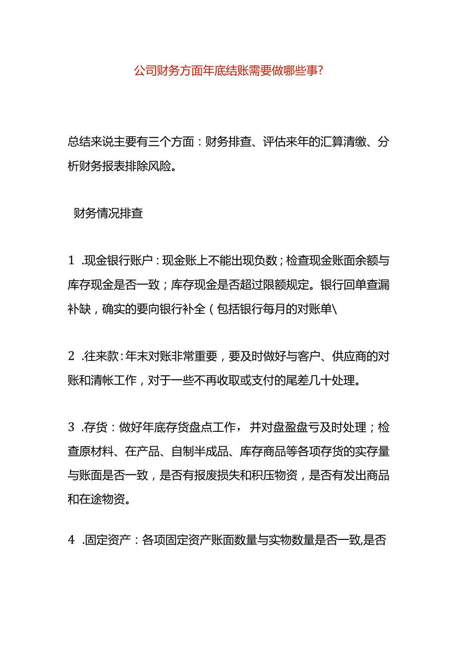 公司财务方面年底结账需要做哪些事.docx_第1页