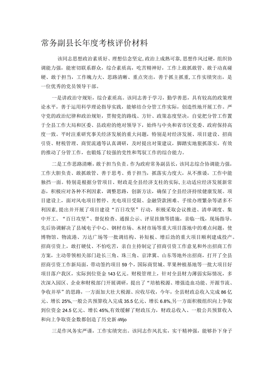 常务副县长年度考核评价材料.docx_第1页