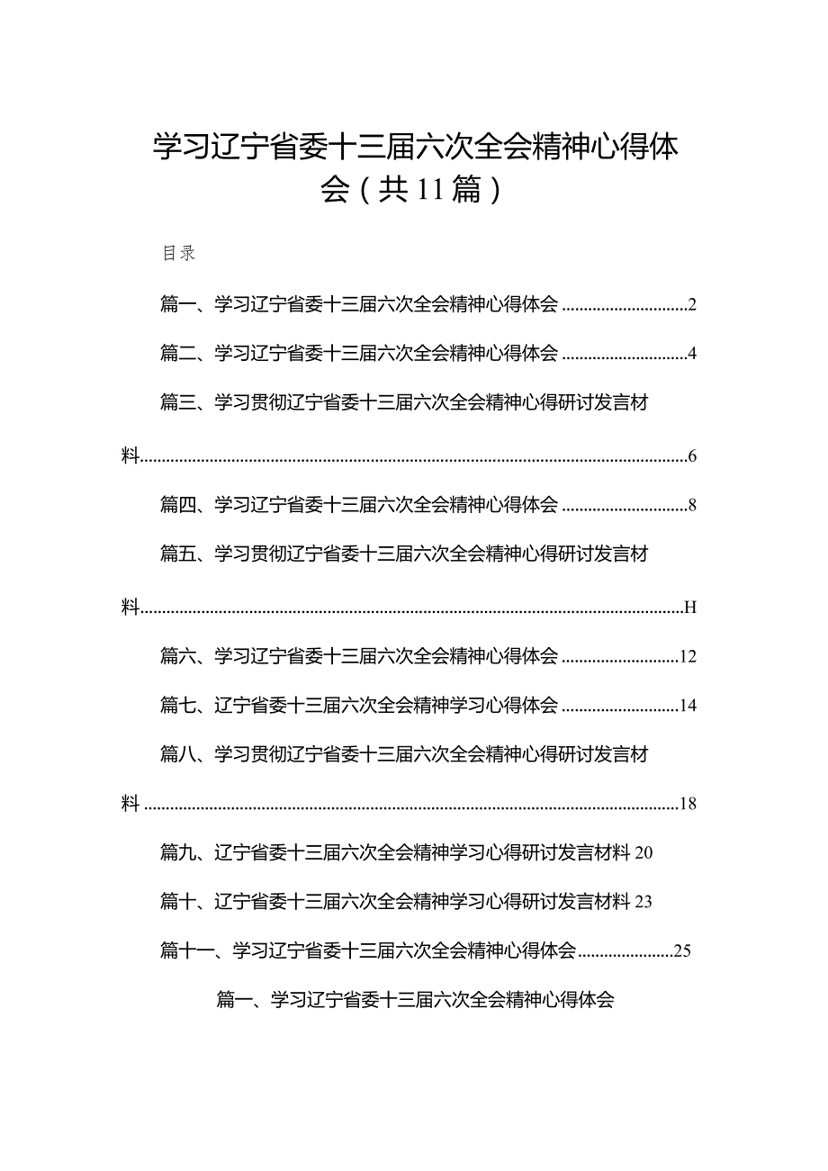 （11篇）学习辽宁省委十三届六次全会精神心得体会参考范文.docx_第1页