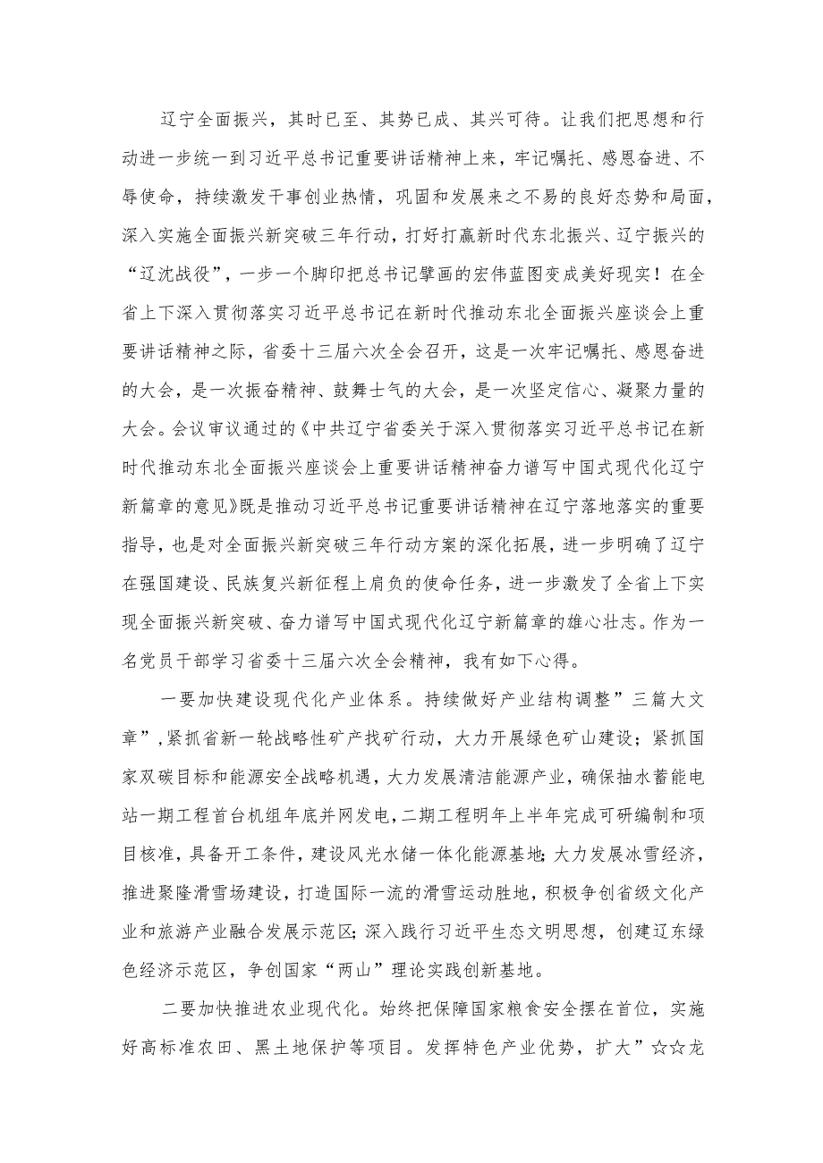 （11篇）学习辽宁省委十三届六次全会精神心得体会参考范文.docx_第2页