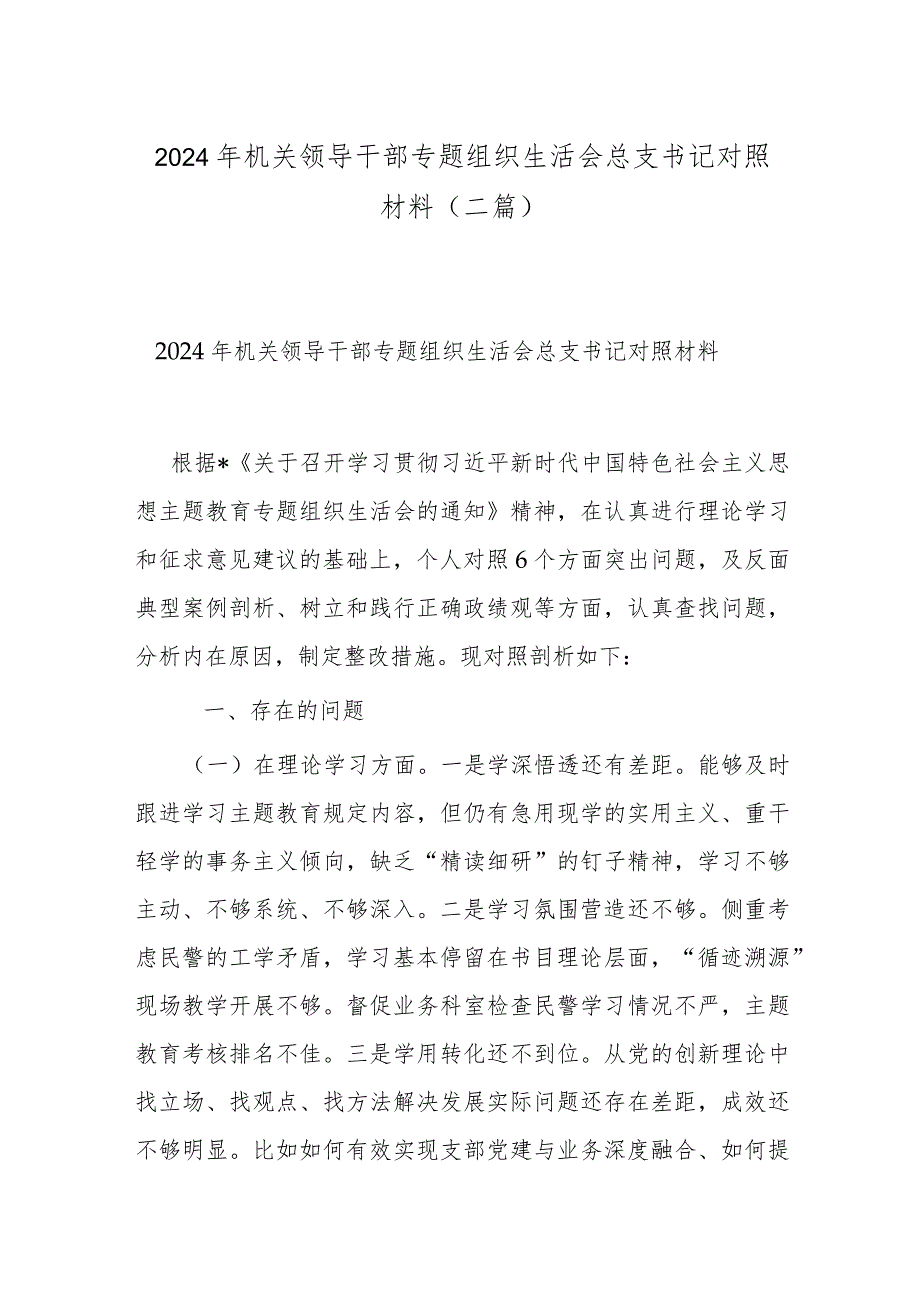 2024年机关领导干部专题组织生活会总支书记对照材料(二篇).docx_第1页