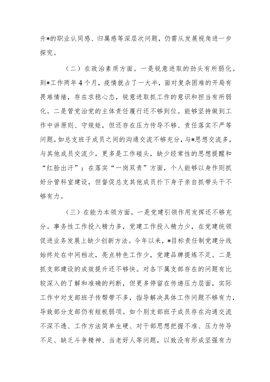 2024年机关领导干部专题组织生活会总支书记对照材料(二篇).docx_第2页