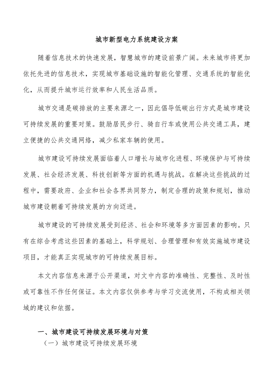 城市新型电力系统建设方案.docx_第1页