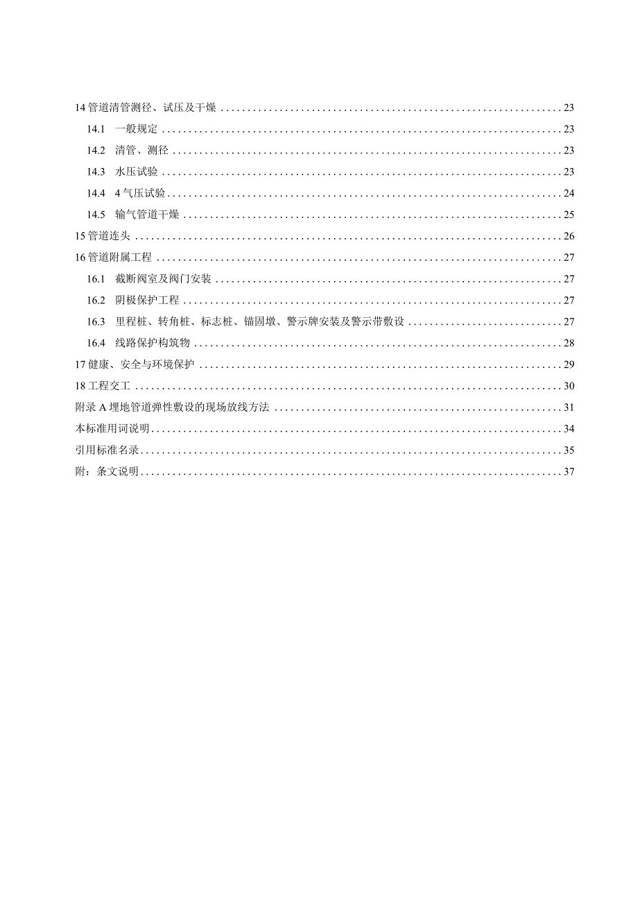 油气长输管道工程施工标准.docx_第2页