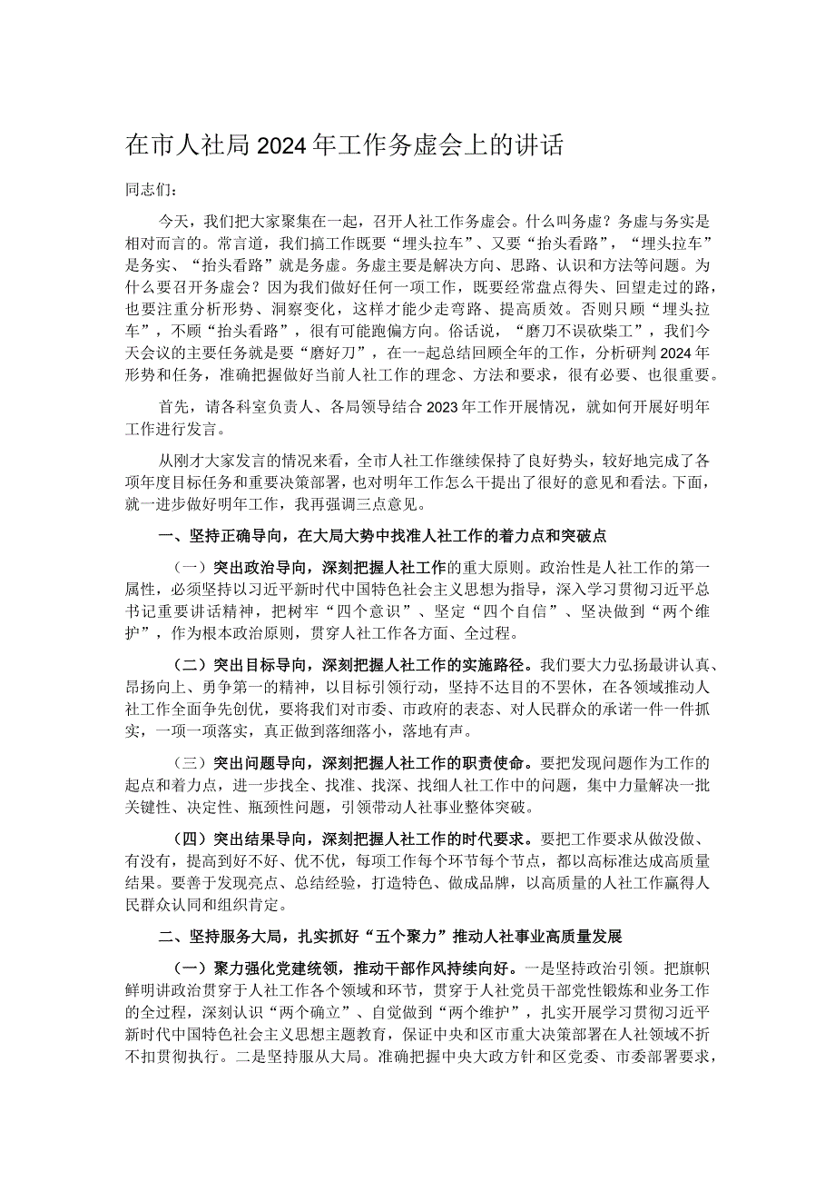 在市人社局2024年工作务虚会上的讲话.docx_第1页