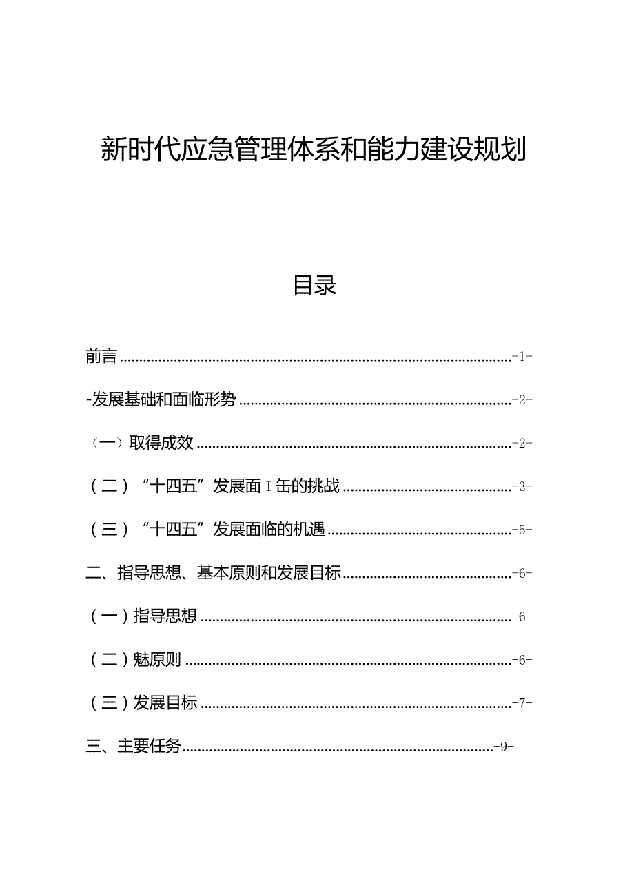 新时代应急管理体系和能力建设规划.docx_第1页