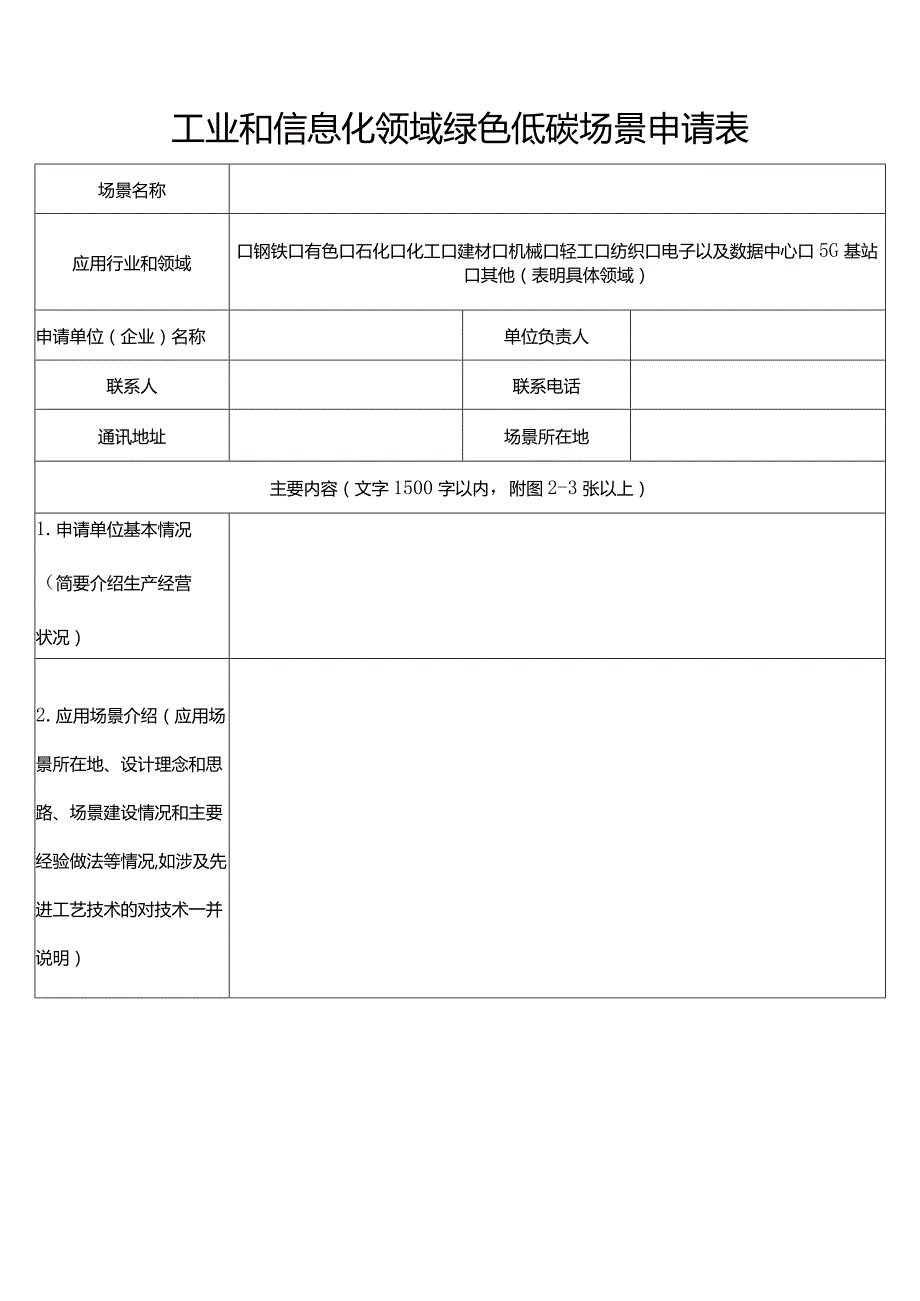 工业和信息化领域绿色低碳场景申请表.docx_第1页