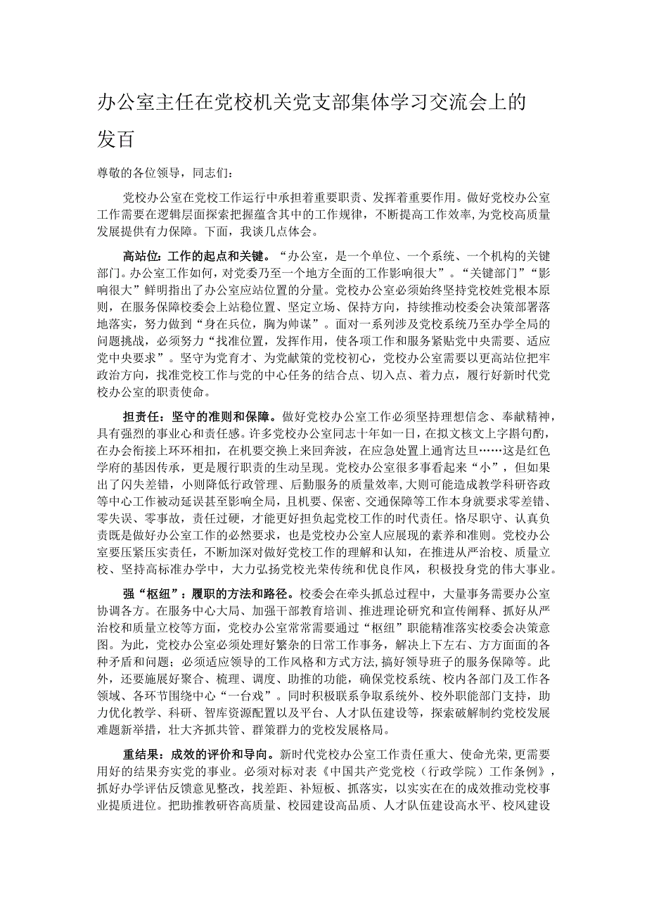 办公室主任在党校机关党支部集体学习交流会上的发言.docx_第1页