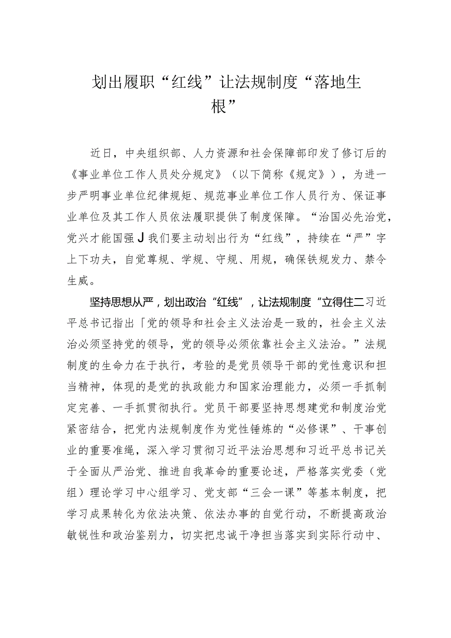 划出履职“红线” 让法规制度“落地生根”.docx_第1页