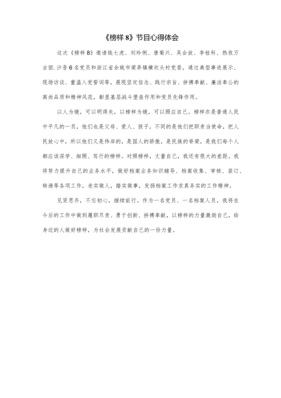 收看学习《榜样8》节目心得体会3篇.docx_第3页