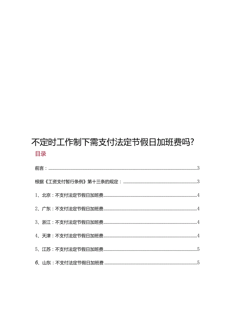 各地不定时加班是否需支付加班费规定汇编.docx_第1页