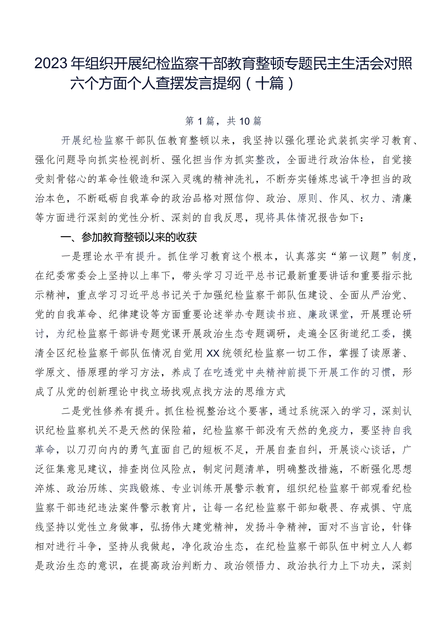 2023年组织开展纪检监察干部教育整顿专题民主生活会对照六个方面个人查摆发言提纲（十篇）.docx_第1页