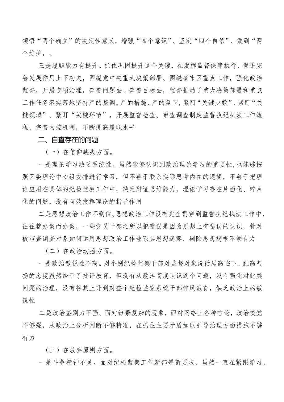 2023年组织开展纪检监察干部教育整顿专题民主生活会对照六个方面个人查摆发言提纲（十篇）.docx_第2页