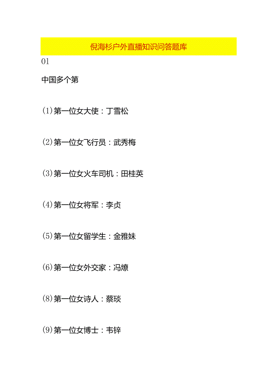 倪海杉户外直播知识问答题库.docx_第1页