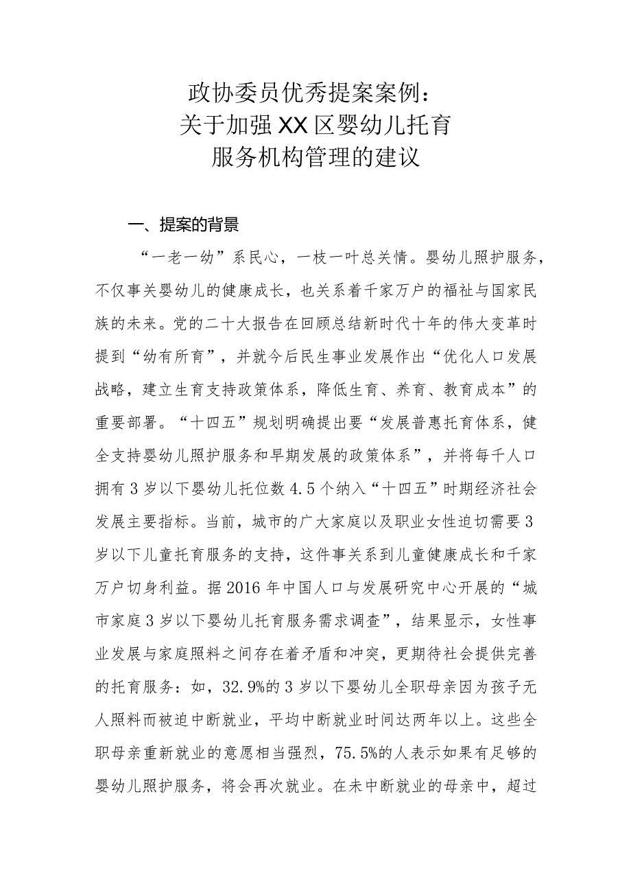 政协委员优秀提案案例：关于加强XX区婴幼儿托育服务机构管理的建议.docx_第1页