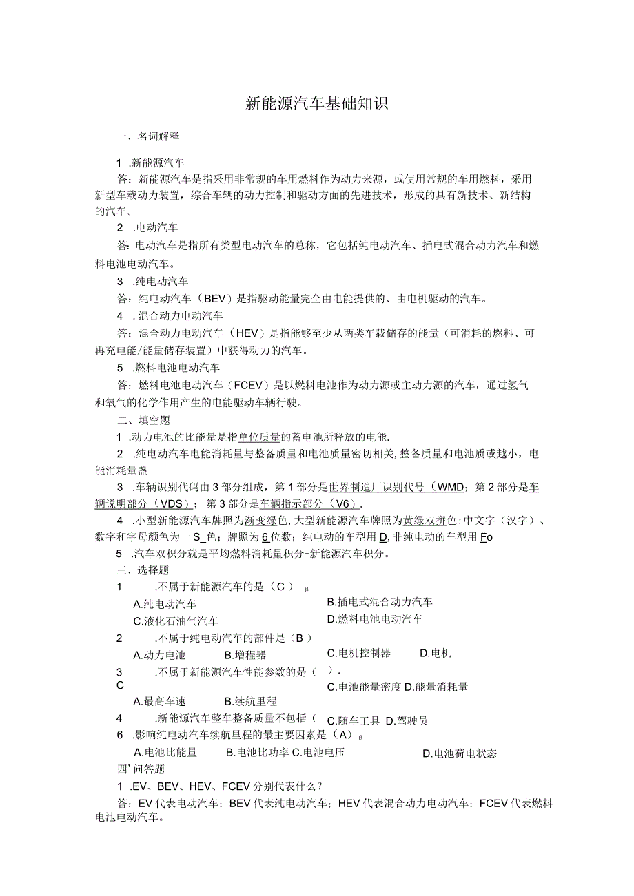 新能源汽车概论题库.docx_第1页