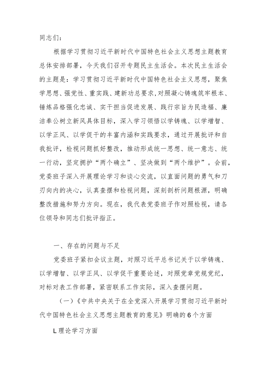 党委领导班子2023年度6个方面12字要求民主生活会班子对照检查材料.docx_第2页