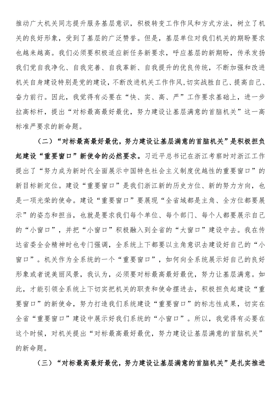 专题党课：对标最高最好最优努力建设让基层满意的机关.docx_第2页