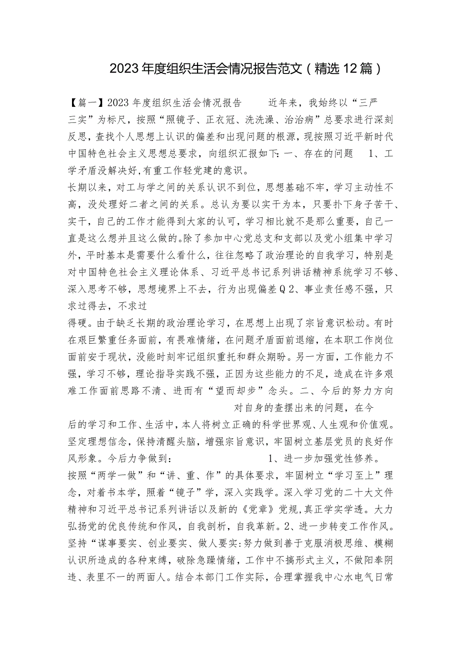 2023年度组织生活会情况报告范文(精选12篇).docx_第1页