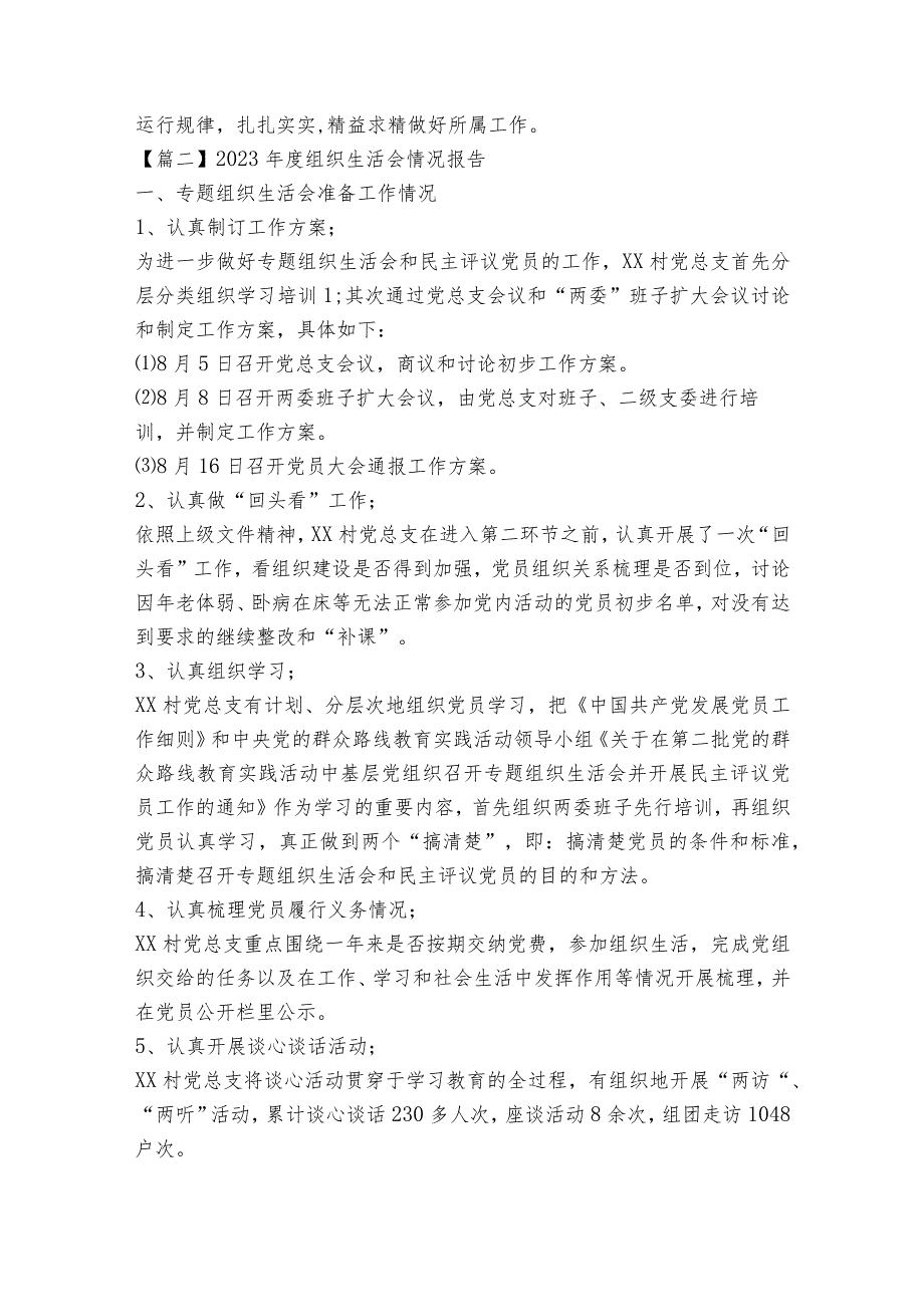 2023年度组织生活会情况报告范文(精选12篇).docx_第2页