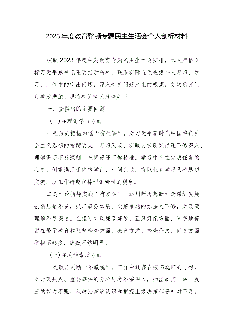 2023年度教育整顿专题民主生活会个人剖析材料2篇.docx_第1页