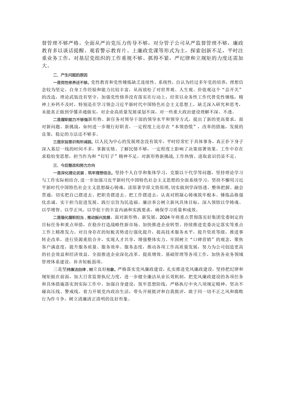 公司党员干部2023年主题教育专题民主生活个人对照检查材料.docx_第2页