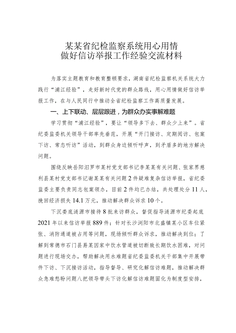 某某省纪检监察系统用心用情做好信访举报工作经验交流材料.docx_第1页