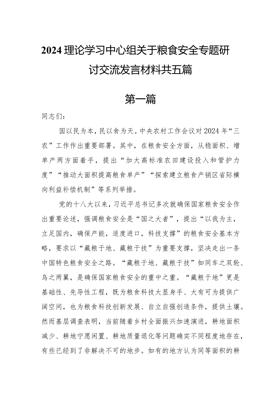 2024理论学习中心组关于粮食安全专题研讨交流发言材料共五篇.docx_第1页