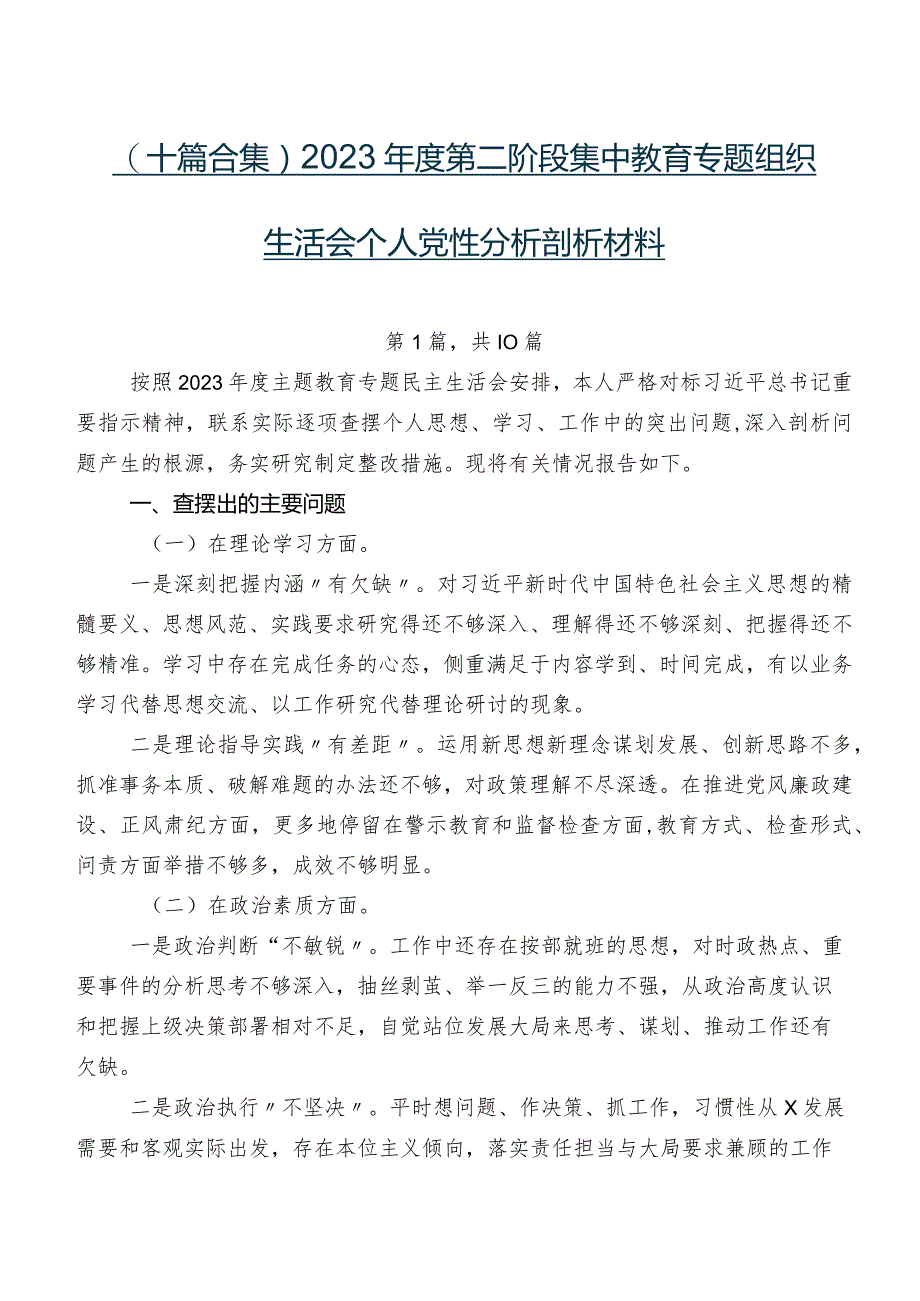 （十篇合集）2023年度第二阶段集中教育专题组织生活会个人党性分析剖析材料.docx_第1页