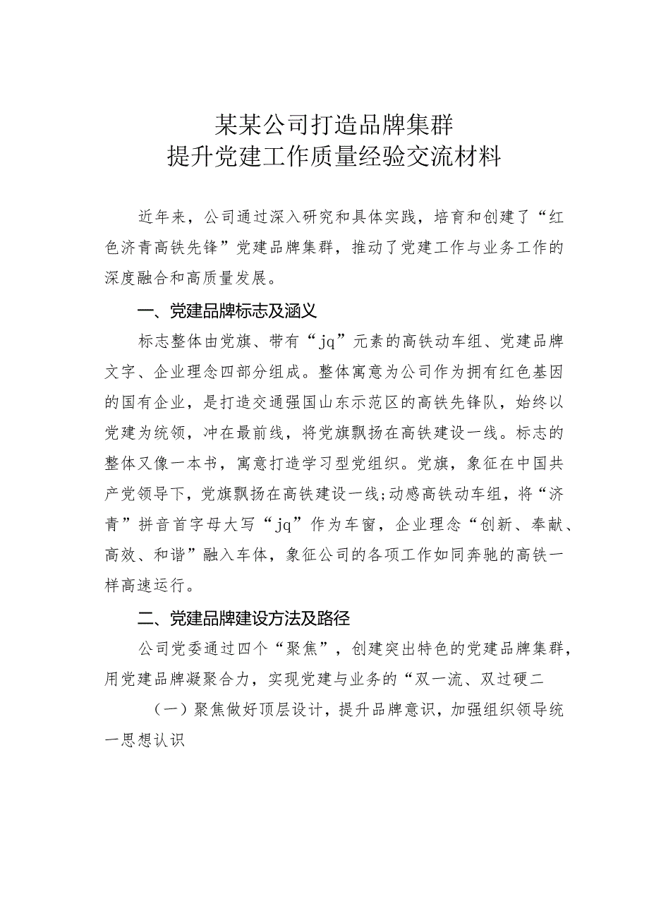 某某公司打造品牌集群提升党建工作质量经验交流材料.docx_第1页