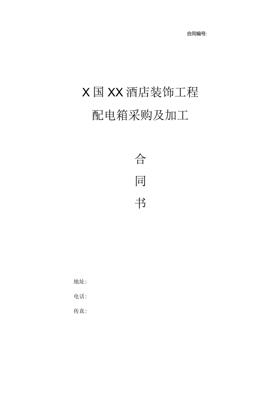 X国XX酒店装饰工程配电箱采购及加工合同（2023年）.docx_第1页