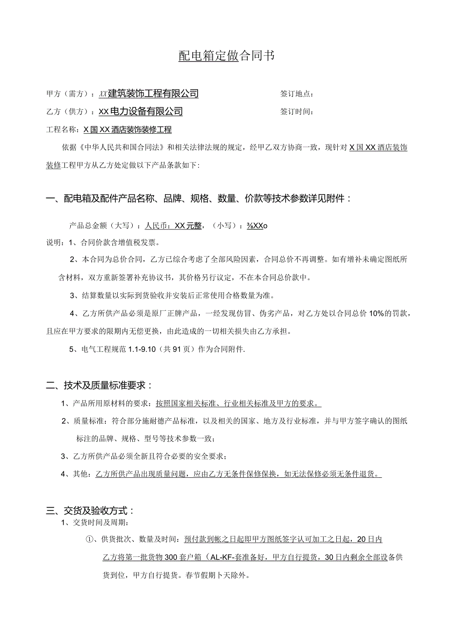 X国XX酒店装饰工程配电箱采购及加工合同（2023年）.docx_第2页