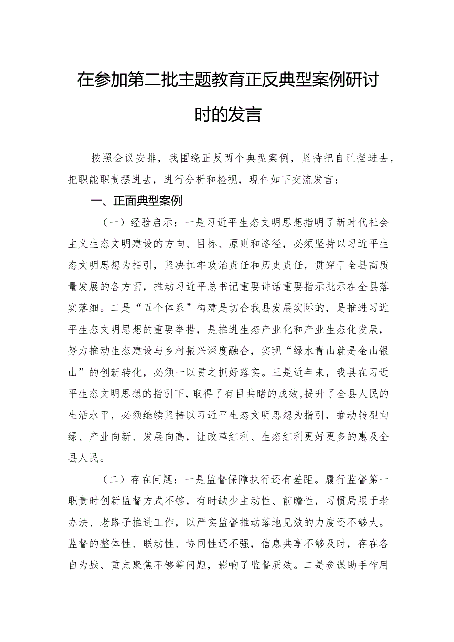 在参加第二批主题教育正反典型案例研讨时的发言.docx_第1页