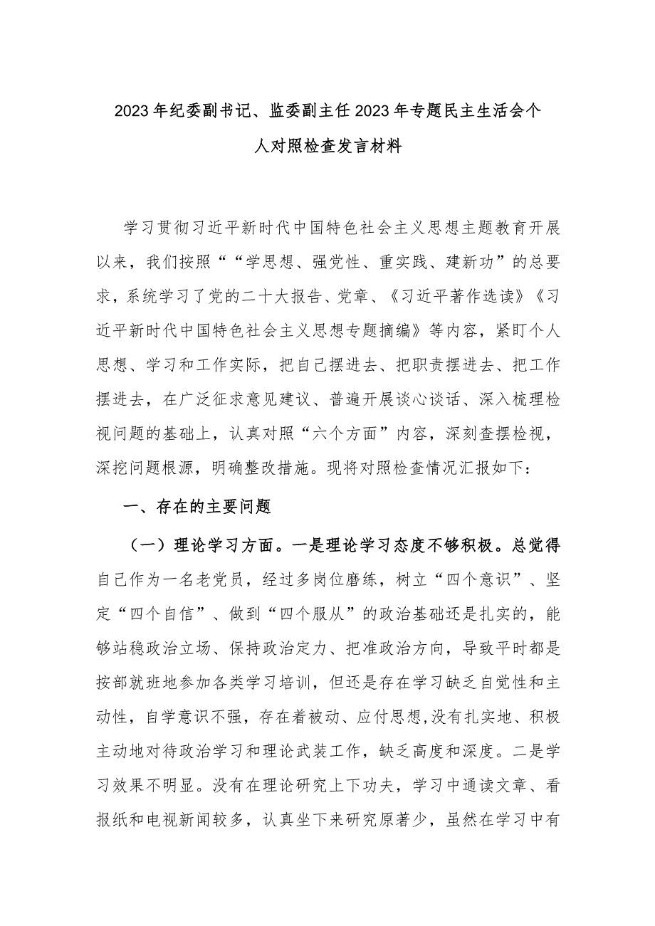 2023年纪委副书记、监委副主任2023年专题民主生活会个人对照检查发言材料.docx_第1页